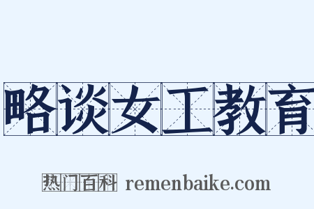 略谈女工教育是什么意思的图片